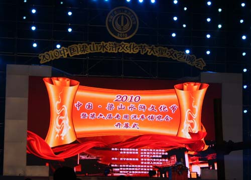 2010梁山车展开幕式