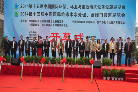 2014中国国际环保、环卫与市政清洗设备设施展览会开幕式现场
