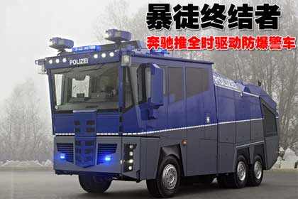 暴徒終結者　奔馳推全輪驅動防暴警用卡車