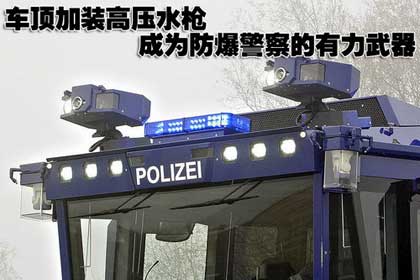 車頂加裝高壓水槍，成為防暴警察的有力武器