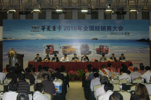 华菱汽车2010年度全国经销商大会隆重召开
