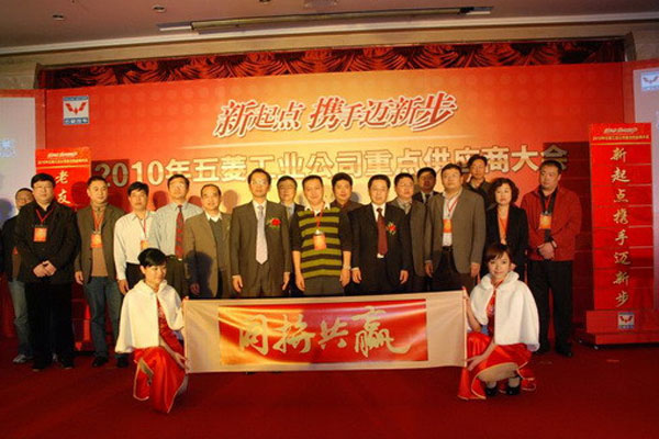 2010年五菱工业公司重点供应商大会