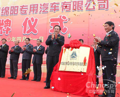 中国重汽绵阳专用车公司揭牌