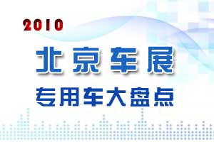 2010北京车展专用车大盘点