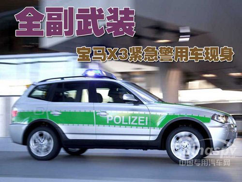 宝马X3紧急警用车现身
