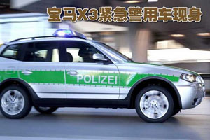 宝马X3紧急警用车现身 全副武装