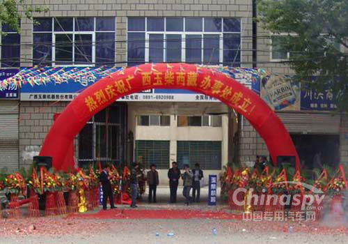 玉柴机器宁夏、西藏办事处正式揭牌成立