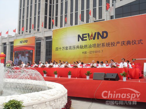 辽宁新风企业集团有限公司40万套高压共轨燃油喷射系统投产庆典仪式