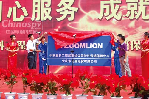 中联重科工程起重机大庆营销保障中心开业