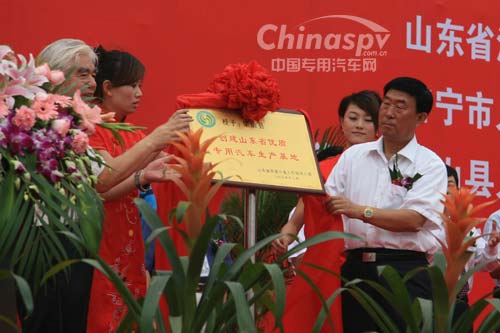 梁山县荣获山东省优质专用车生产基地揭牌仪式