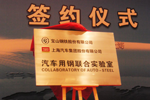 宝钢携手上汽联合抢攻汽车用钢轻量化技术
