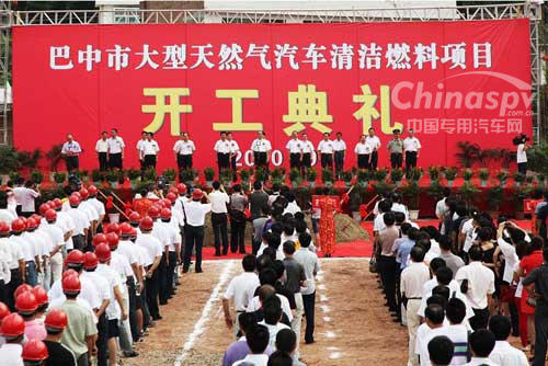 巴中市大型天然气汽车清洁燃料项目开工典礼