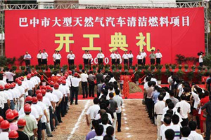 年产60万吨天然气清洁燃料项目开工