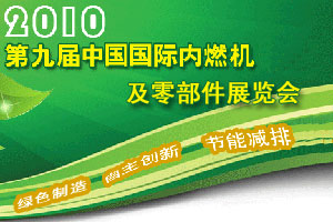 第九届中国国际内燃机及零部件展览会