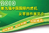 2010第九届中国国际内燃机及零部件展览会