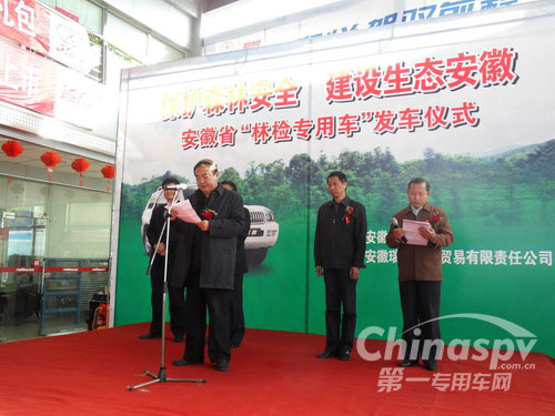 安徽省“林检专用车”发车仪式