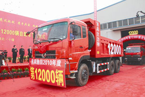 东风驰田2010年第12000辆自卸车下线