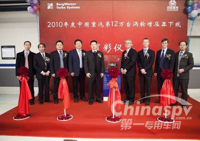 为中国重汽配套的第12万台博格华纳涡轮增压器下线庆典仪式