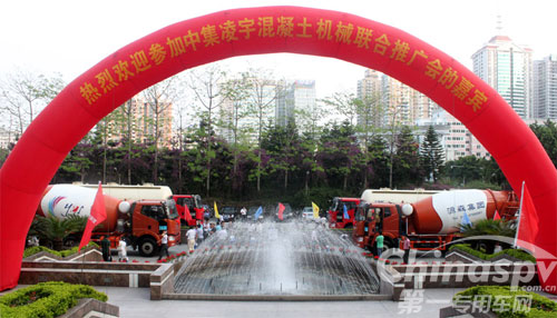 中集凌宇混凝土机械联合推广会