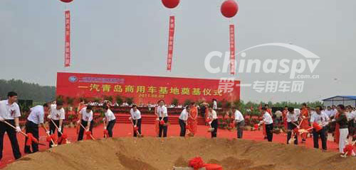 一汽青岛商用车基地奠基
