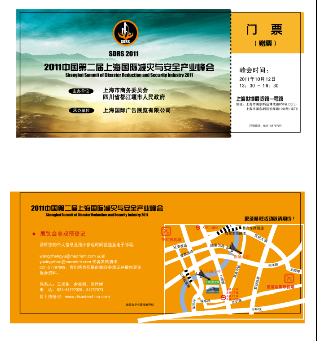 2011第三届（上海）国际减灾与安全博览会