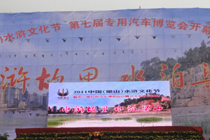 2011中国（梁山）水浒文化节9月16日开幕