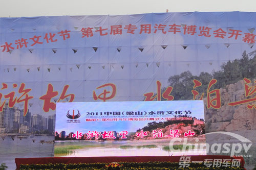 2011中国(梁山)水浒文化节·第七届专用汽车博览会开幕式及大型文艺演出