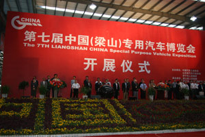 第七届中国（梁山）专用汽车博览会正式开展
