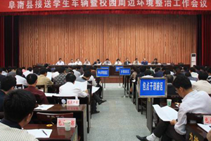 阜南县强化校车管理暨校园周边环境治理