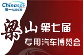 梁山第七届专用汽车博览会