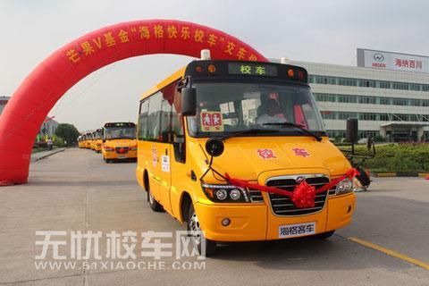芒果V基金捐赠的"海格快乐校车"