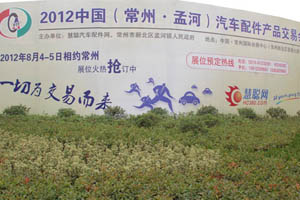 2012年8月将举行第二届中国（常州）汽车配件产品交易会