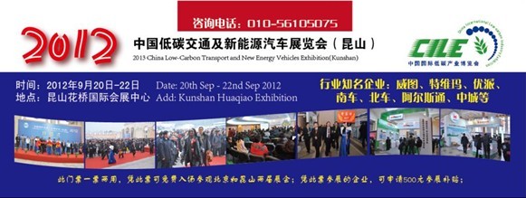 2012华东国家级低碳交通及新能源汽车展览会 免费赠门票