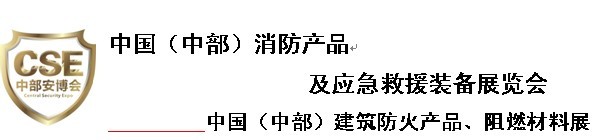 2013中国（中部）消防产品及应急救援装备展览会