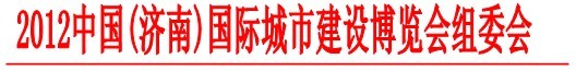 第六届中国（济南）工程机械、车辆及非开挖设备展览会