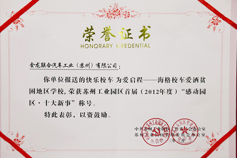 海格快乐校车公益项目再获赞誉