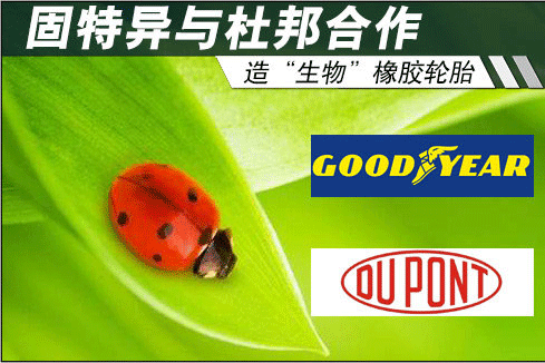 固特异杜邦造“生物”橡胶轮胎