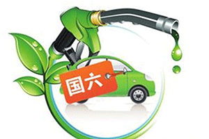国六排放标准2016年底实施
