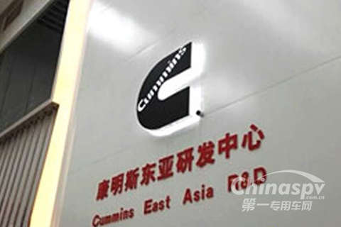 康明斯东亚技术研发中心