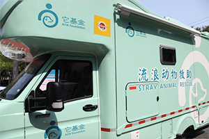 全国首辆公益流浪动物救护车交付