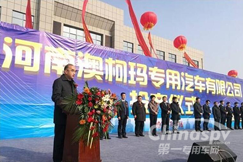 澳柯玛冷链专用汽车公司正式投产