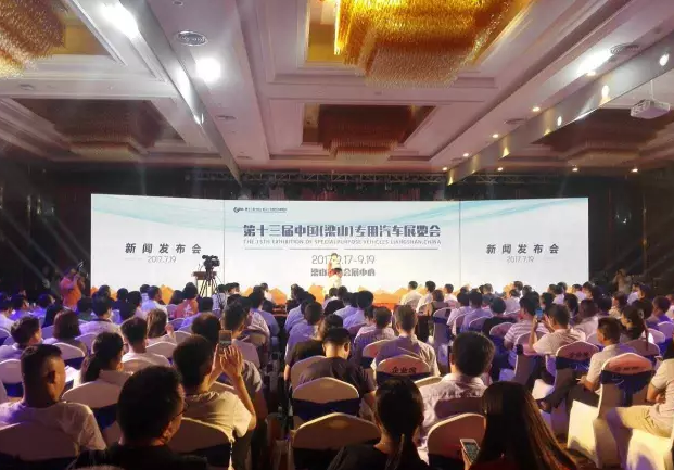 中国（梁山）专用车展举行发布会