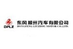 东风柳州汽车有限公司