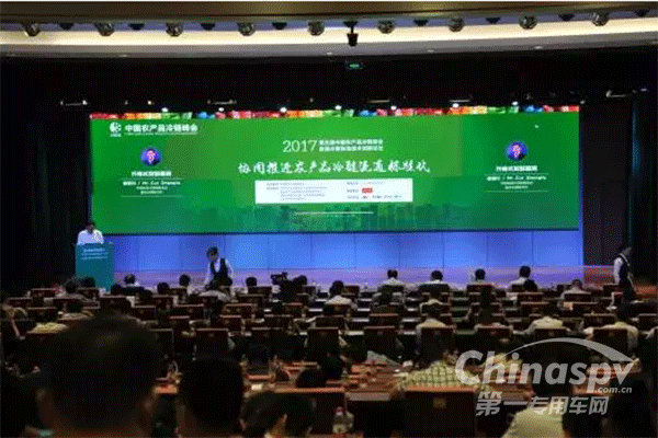 第五届中国农产品冷链峰会召开