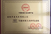 汉马动力被评为中国机械工业名牌产品