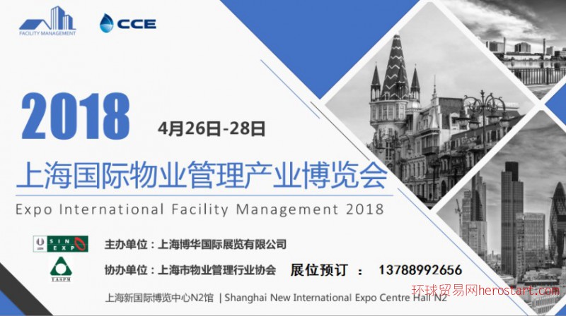 欢迎参加2018【上海国际物业管理产业博览会】