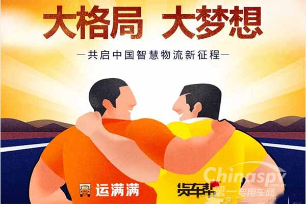 运满满+货车帮:开创智慧物流新格局