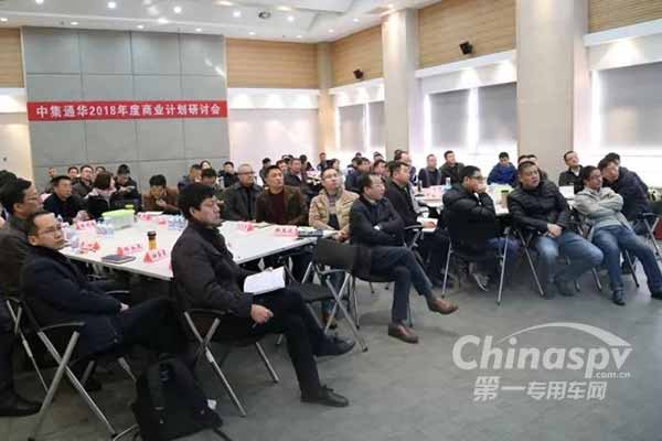 中集通华2018年度商业计划研讨会顺利召开