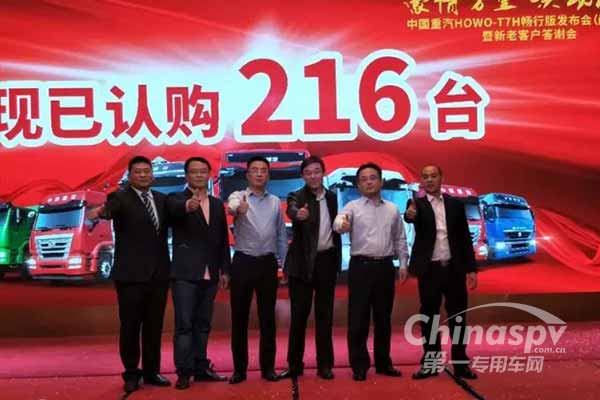 现场订购216辆 重汽HOWO-T7H新车发布