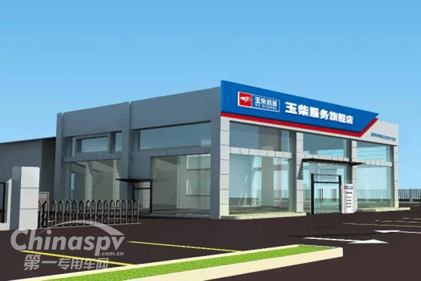 玉柴又一服务旗舰店开业